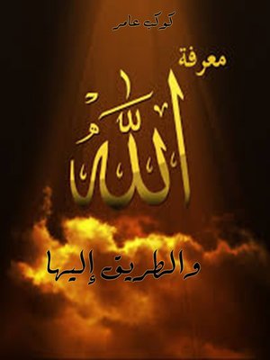cover image of معرفة الله والطريق إليها